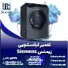 تعمیر لباسشویی زیمنس روشاید سرویس